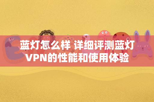 蓝灯VPN助你摆脱网络限制，畅享无拘无束的网络之旅,蓝灯VPN示意图,烦躁怎么用蓝灯vpn,第1张