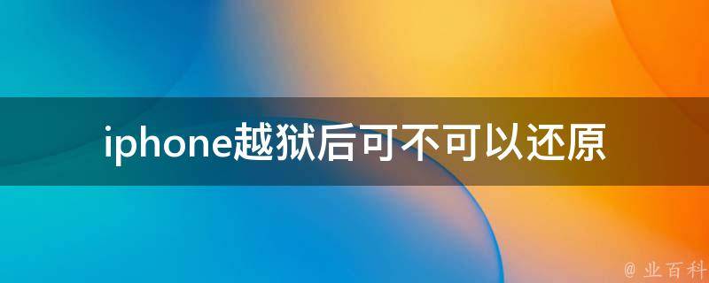 越狱后的网络困境，为何VPN无法使用揭秘,iPhone越狱后是否可以还原,越狱后不能VPN,VPN的,第1张