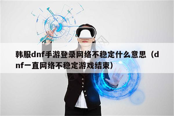 全球畅游，无界体验，DNF外服轻松接入,DNF国际服风采展示,dnf外服无需VPN,VPN服,VPN的,购买VPN服务,第1张