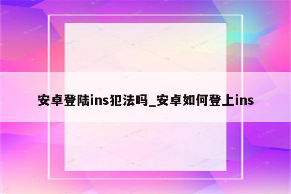 Instagram翻墙登录VPN全解析，Ins登陆奥秘大揭秘,Instagram VPN示意图,ins登陆vpn,VPN服,VPN的,第1张