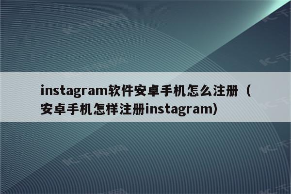 突破地域限制，使用VPN注册Instagram，畅享全球精彩,注册ins的vpn,第1张