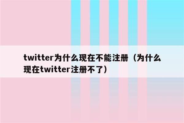 突破Twitter注册难题，VPN使用指南及原因剖析,网络隐私与安全的思考,VPN注册不了twitter,VPN服,VPN连接不稳,第1张