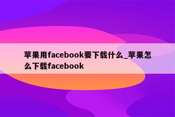 安全畅游Facebook，苹果用户专用VPN使用指南,VPN示意图,苹果手机 Facebook vpn,VPN服,第1张