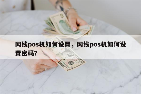 网线POS机与VPN融合，安全便捷的支付和网络新选择,网络安全示意图,网线pos机 vpn,VPN的,第1张