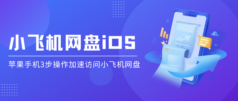 iOS设备上小飞机VPN使用攻略，畅游全球网络无障碍,小飞机VPN相关图示,小飞机vpn ios,VPN的,VPN在,第1张