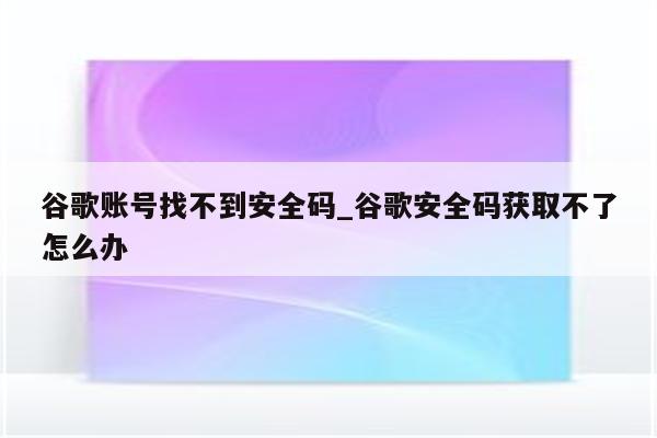 谷歌账号安全护航，VPN攻略助你解锁全球资源，隐私无忧,VPN示意图,谷歌账号使用vpn,VPN服,第1张