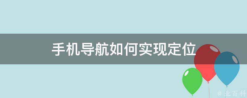 FlyGPS手机定位导航，揭秘VPN技术在定位导航中的优势与应用,手机导航实现定位示意图,flygps用的vpn,第1张