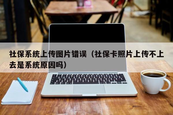 社保系统VPN认证故障诊断与修复策略,社保系统VPN认证失败示意图,社保 vpn认证失败,VPN服,VPN配置信息,第1张