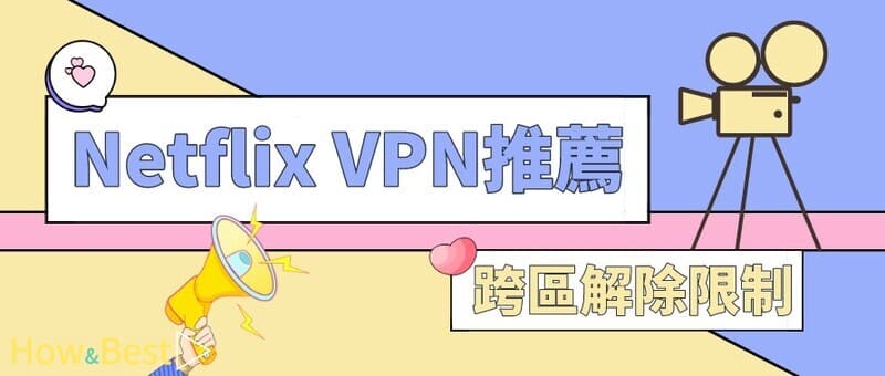 Netflix跨地域观看指南，揭秘VPN的必要性,最佳Netflix VPN,netflix需要vpn吗,VPN服,VPN的,第1张