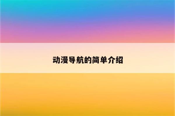 解锁日本动漫宝藏，畅游VPN专属动漫网址之旅,动漫魅力图,vpn日本动漫网址,VPN在,探索VPN,第1张