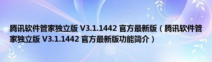 腾讯管家护航吃鸡，揭秘独家VPN技术助力攻略,腾讯管家吃鸡VPN宣传图,腾讯管家吃鸡vpn,VPN的,VPN在,VPN后,第1张