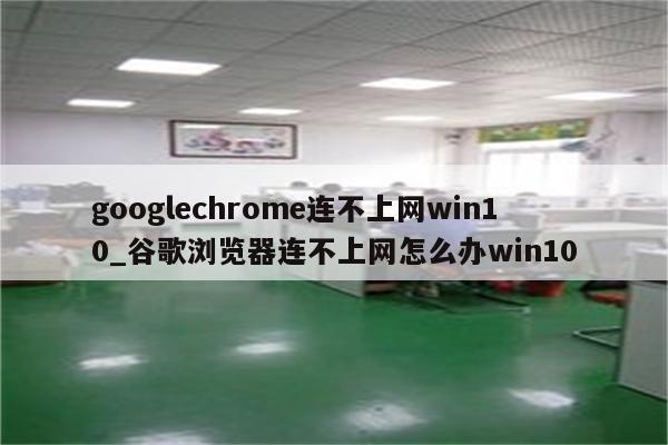 VPN连接Google受阻原因及解决方案揭秘,网络连接问题示意图,连上vpn 打不开google,VPN服,VPN的,切换VPN,第1张