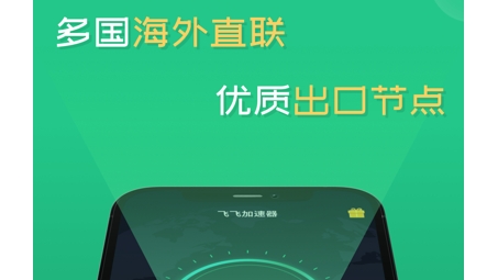 飞速VPN，全球网络自由行