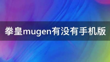 Mugen VPN，解锁全球网络，畅游无界