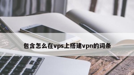 网络安全双保险，VPN与VPS深度解析