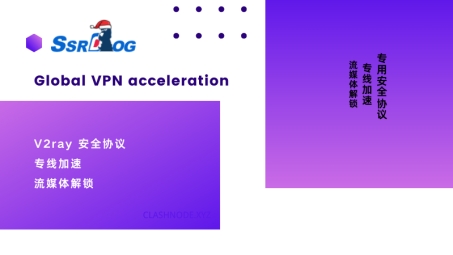 SSDog VPN，解锁全球资源，畅享高效稳定的网络加速体验