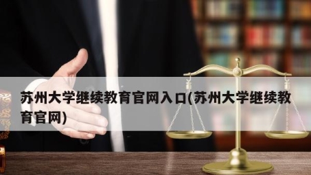 畅游网络无障碍，苏州大学VPN使用全攻略