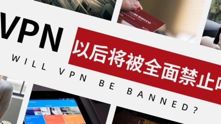 中国VPN封禁解除，开启互联网自由新纪元