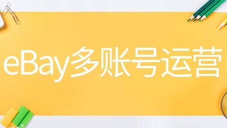 eBay账号被封？VPN助你恢复访问攻略全解析