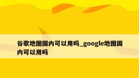 Google地图VPN攻略，解锁全球导航，畅游无界