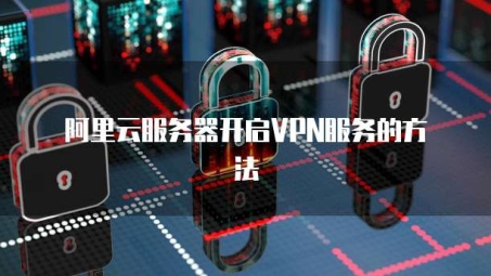 揭秘VPN搭建成本之谜及选购攻略