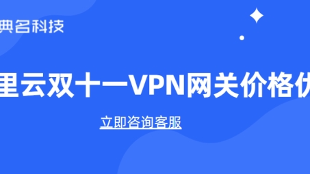 阿里云VPN网关，企业级网络连接安全加速桥梁