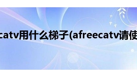 AFreeCaTV使用VPN解锁无限内容指南