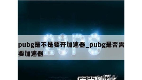 PUBG玩家为何离不开VPN？揭秘绝地求生全球畅玩秘诀