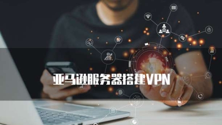 亚马逊员工VPN使用真相大揭秘，双重网络安全保障解析