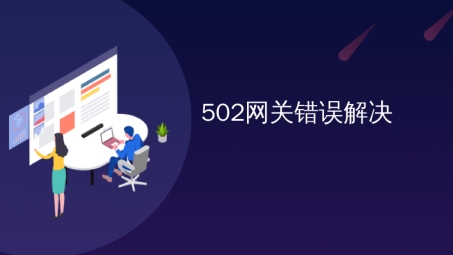 轻松解决VPN502错误，跨越网络限制攻略大揭秘