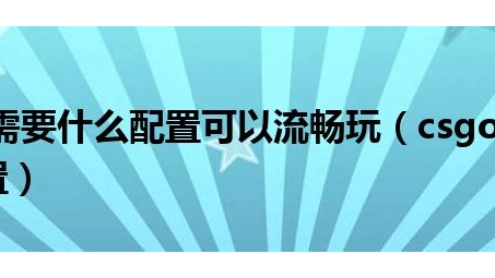 CSGO必知，揭秘VPN在游戏中的重要性