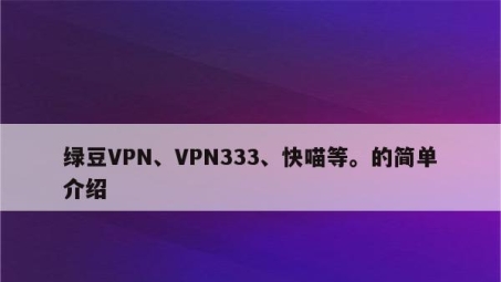 绿豆VPN管家，跨境安全浏览，网络自由畅行无阻