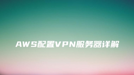 企业级云服务新篇章，AWS VPS与VPN融合的高效安全解决方案