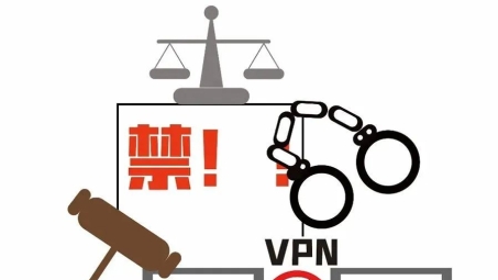 严格禁止通过VPN下载违法内容的法规解读