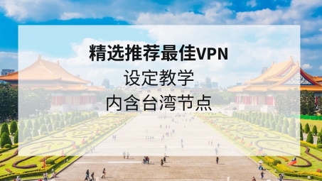 台湾节点VPN，网络自由的隐形守护者