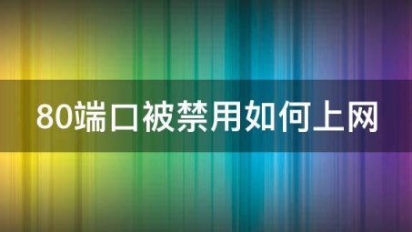 80端口VPN助力突破网络限制，畅享无忧高速网络体验