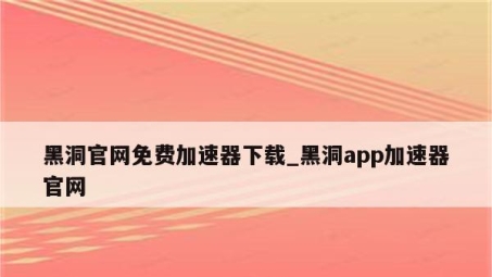 新时代网络安全的守护者，黑洞坐标VPN大揭秘