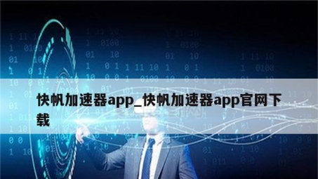 快帆VPN——全球畅游，安全无忧的网络自由使者