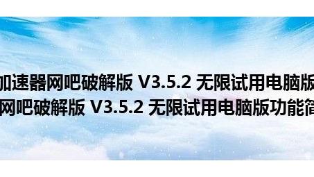 解锁全球网络，网吧专属VPN破解网络限制攻略