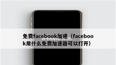 一网打尽全球资源，Facebook VPN设置攻略