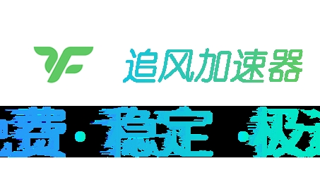 畅游全球，追风VPN，解锁无限网络新境界