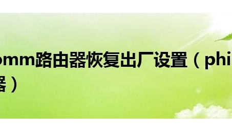 Phicomm路由器VPN设置指南，解锁全球网络自由