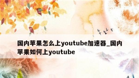 解锁全球YouTube，iOS VPN助您畅享无界视频资源