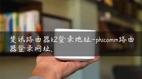 Phicomm路由器VPN改造，解锁网络限制，畅游全球资源