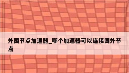 跨境网络自由，国外节点VPN的保障与挑战解析