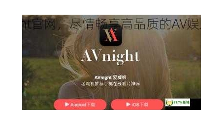 AVNight高清观影神器，突破地域限制，畅享无忧影视时光