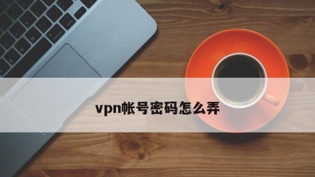 一招学会，注册VPN账号密码全攻略