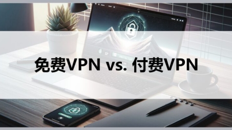 揭秘免费加速VPN，性价比之选还是潜在风险？