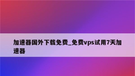 解锁全球网络自由，全方位指南与VPN加速器下载攻略