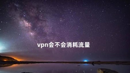 VPN流量消耗真相揭秘，合理使用策略大公开